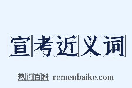 宣考近义词是什么意思的图片